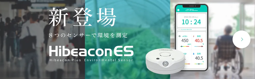新登場 8つのセンサーで環境を測定 HibeaconES